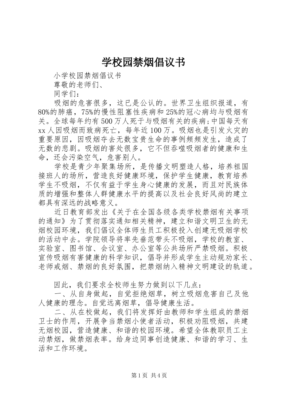 学校园禁烟倡议书_第1页