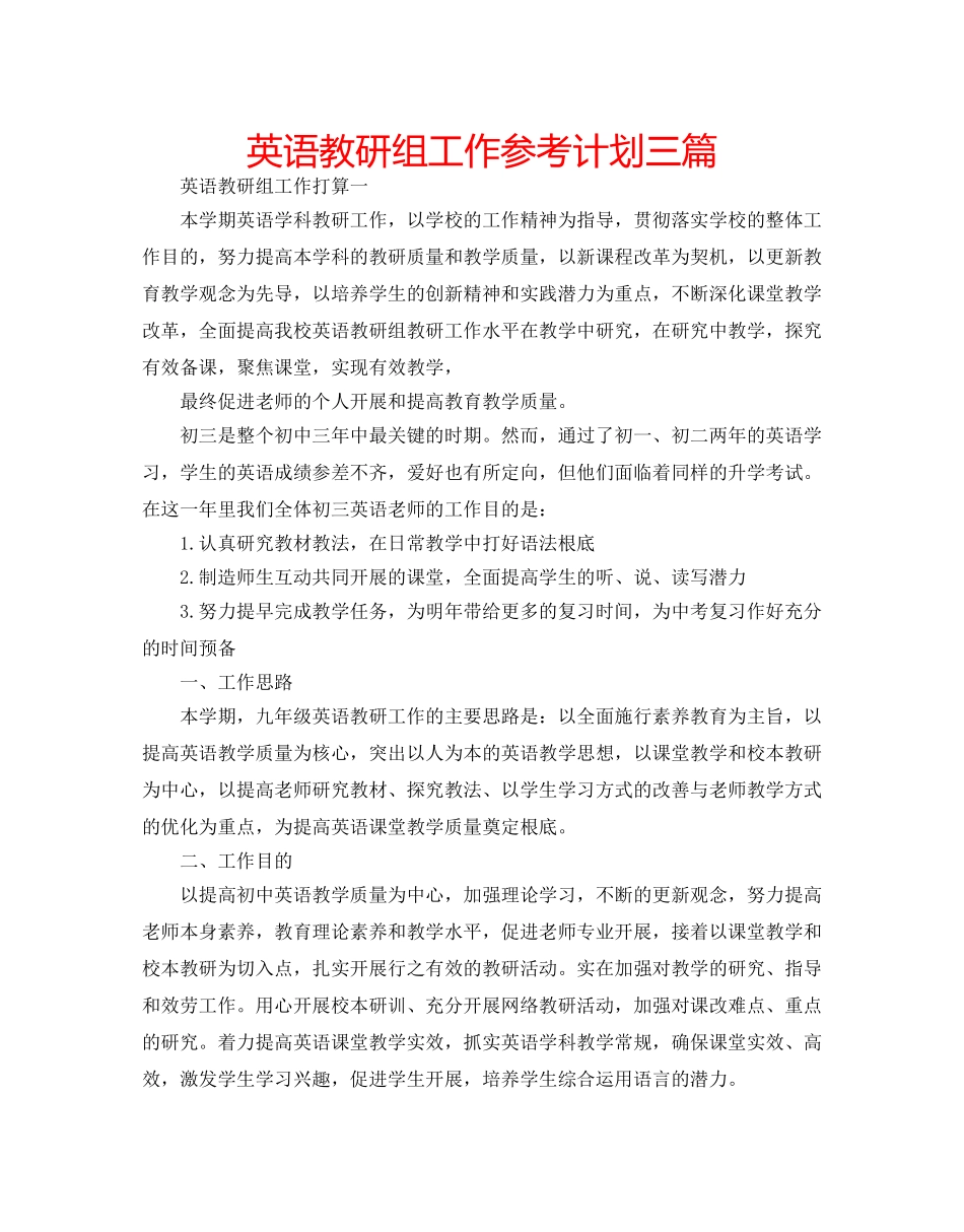 英语教研组工作参考计划三篇 _第1页