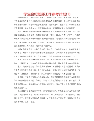 学生会纪检部工作参考计划(1) 