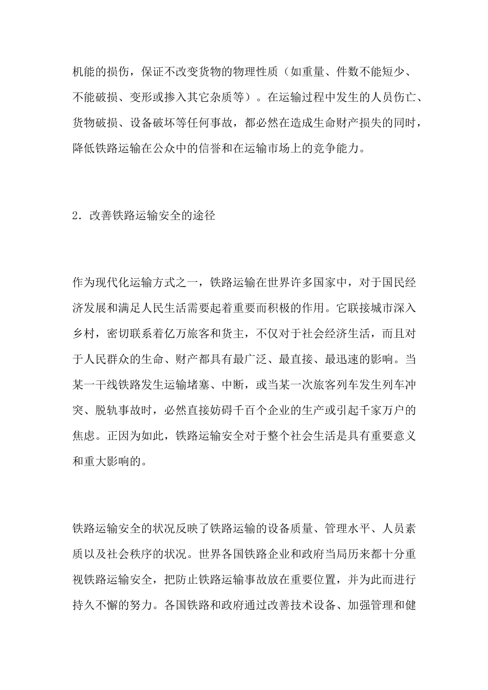 铁路运输安全_第2页