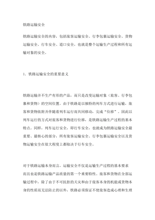 铁路运输安全