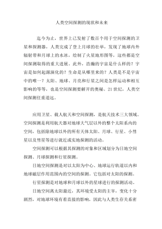 人类空间探测的现状和未来