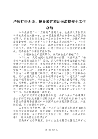 严厉打击无证、越界采矿和乱采滥挖安全工作总结 