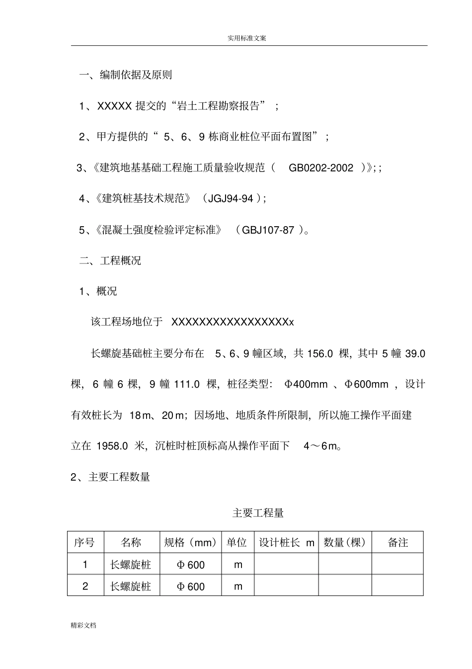 基础的长螺旋钻孔灌注桩施工组织设计_第1页