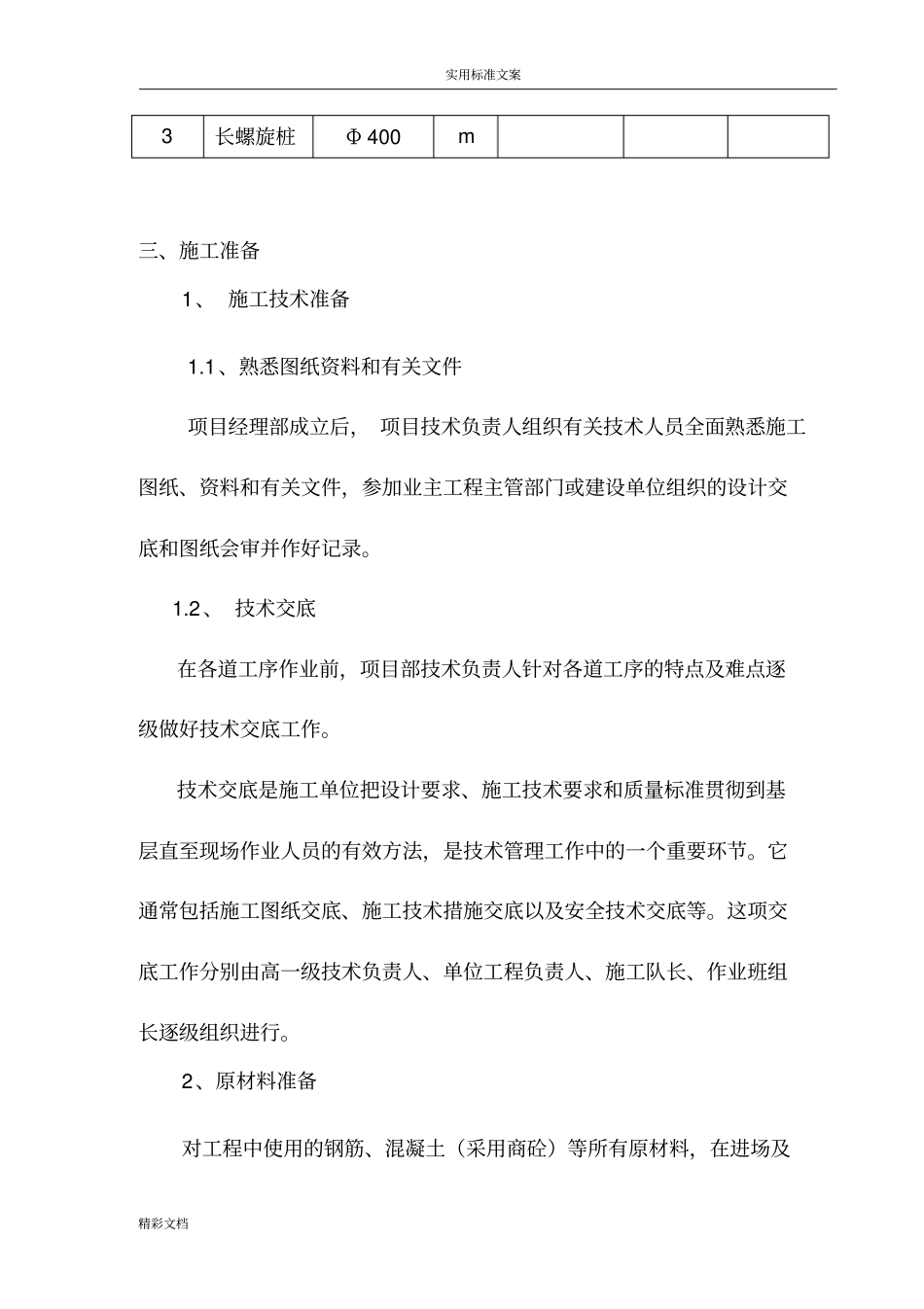 基础的长螺旋钻孔灌注桩施工组织设计_第2页