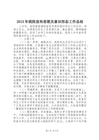202X年我院宣传思想及意识形态工作总结