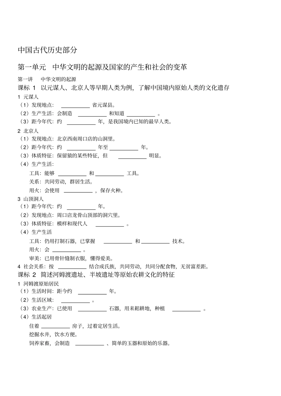基础知识—中国古代史部分考试说明__第1页