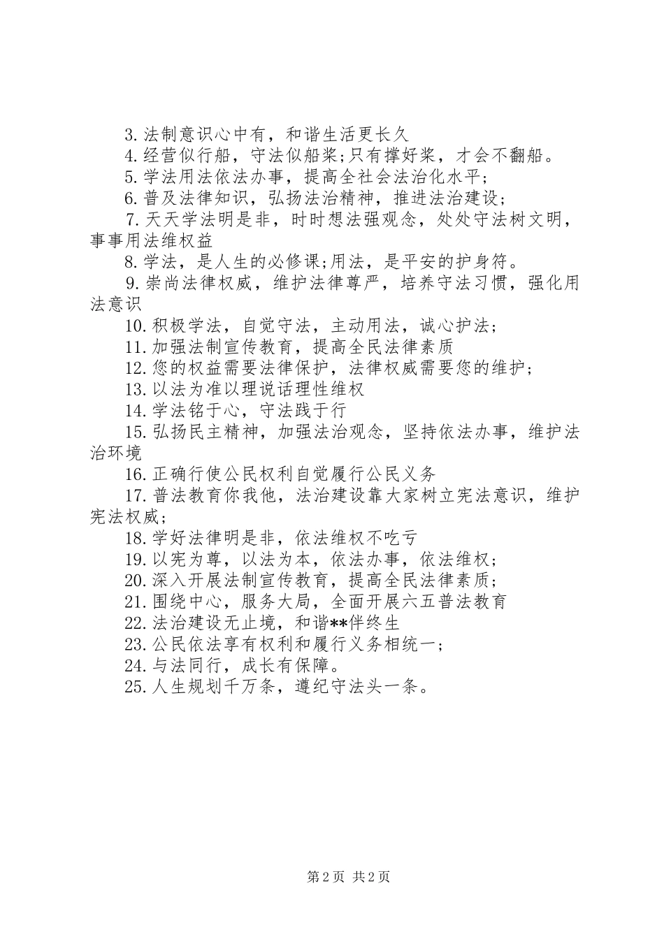 XX年普法宣传主题标语_第2页