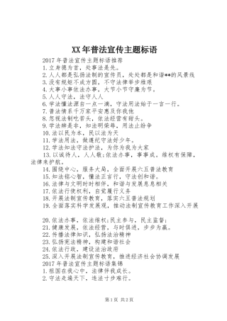 XX年普法宣传主题标语