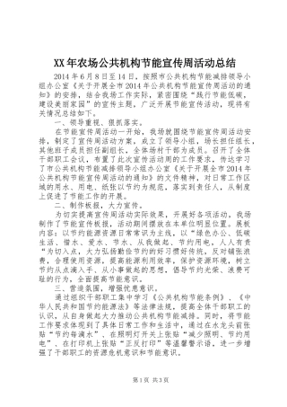 XX年农场公共机构节能宣传周活动总结 