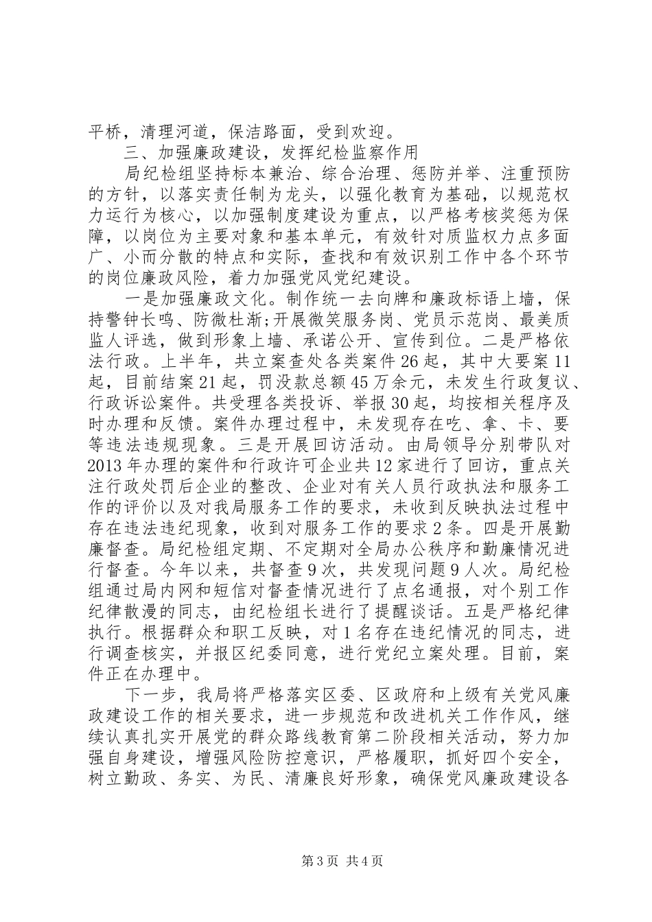 202X年上半年党风廉政建设工作总结范文_第3页