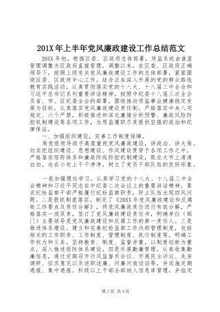 202X年上半年党风廉政建设工作总结范文