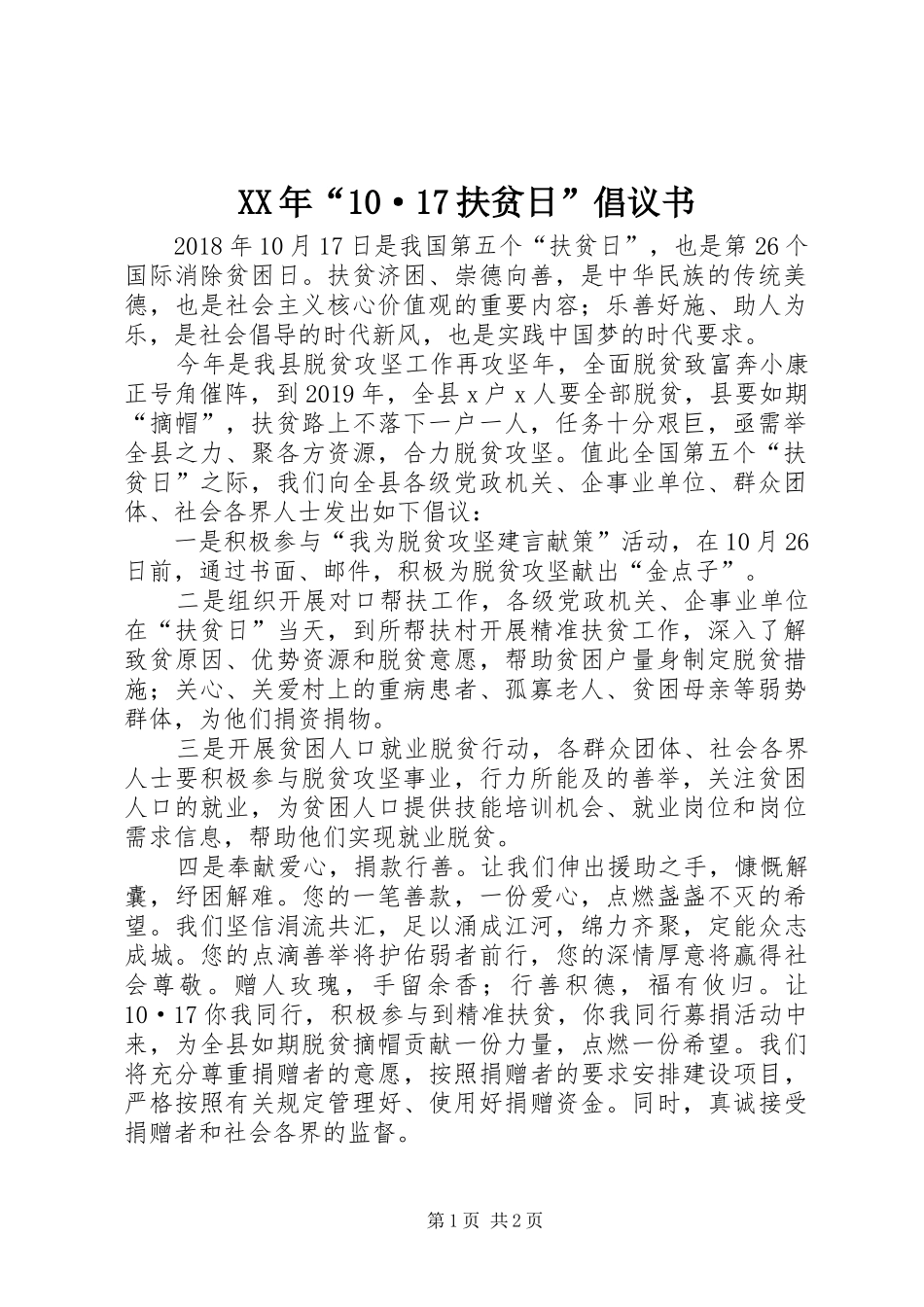 XX年“10·17扶贫日”倡议书_第1页