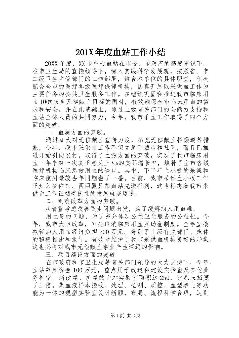 202X年度血站工作小结_第1页