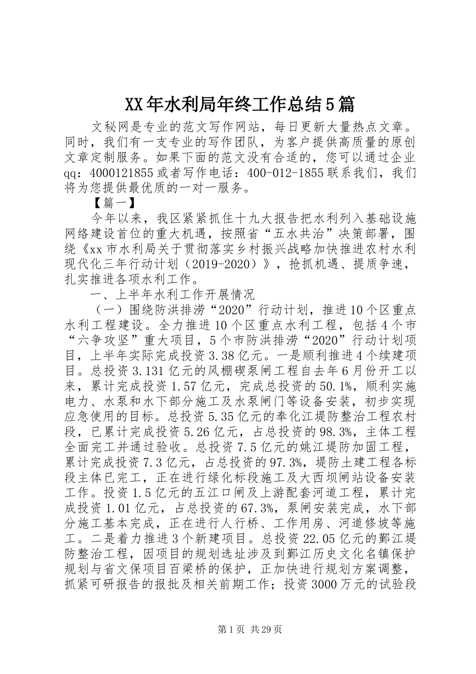 XX年水利局年终工作总结5篇 _第1页