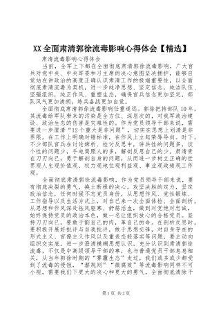 XX全面肃清郭徐流毒影响体会心得【精选】