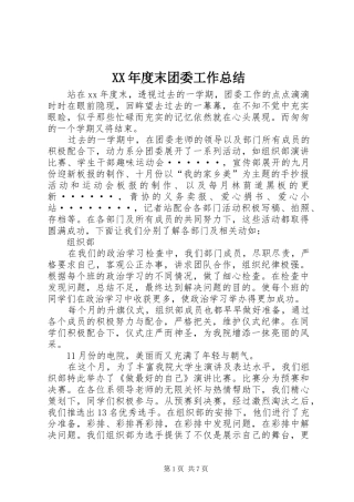 XX年度末团委工作总结 