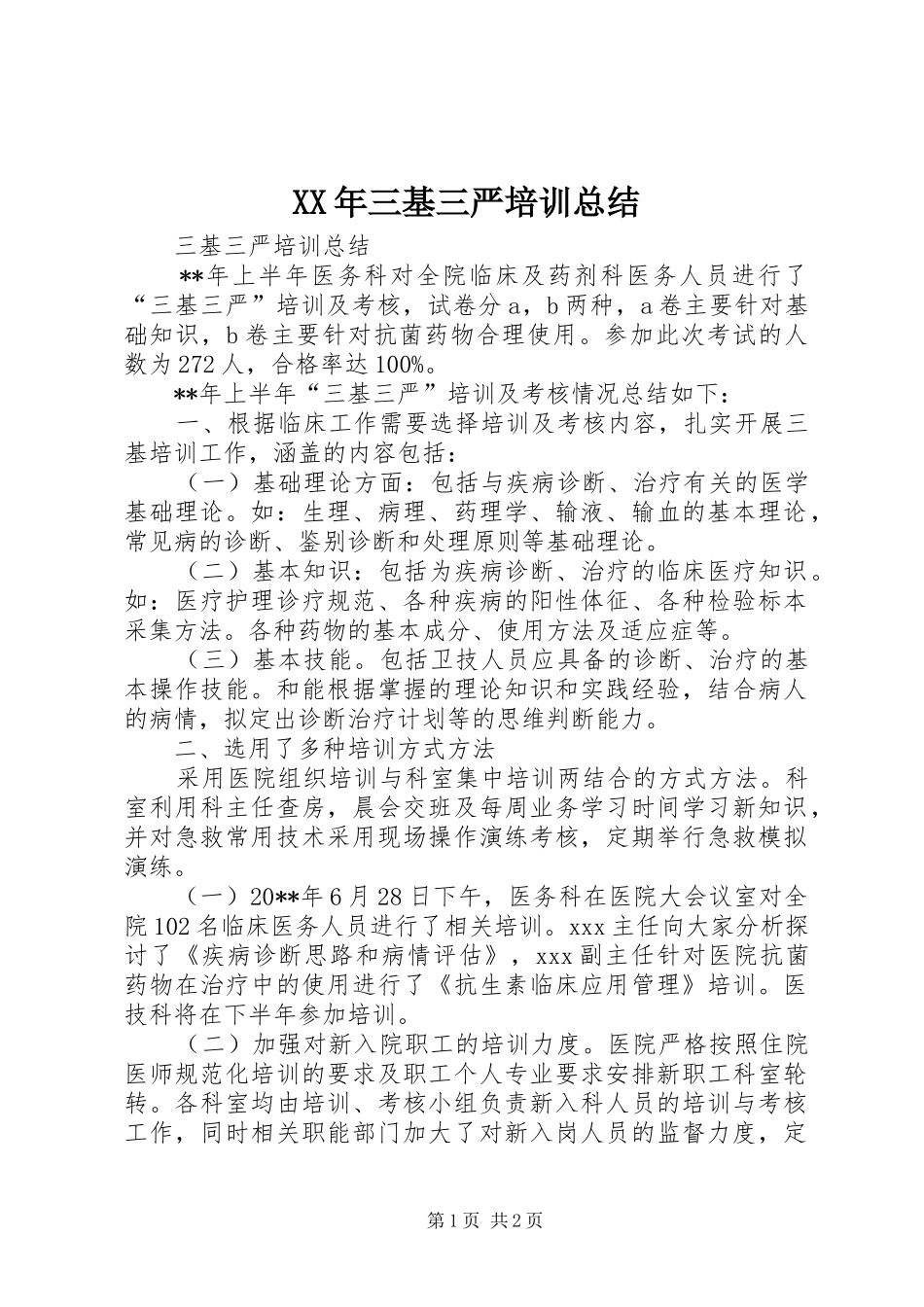 XX年三基三严培训总结 _第1页