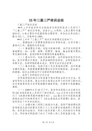 XX年三基三严培训总结 