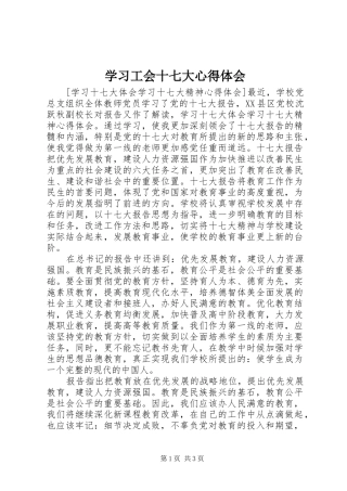学习工会十七大体会心得