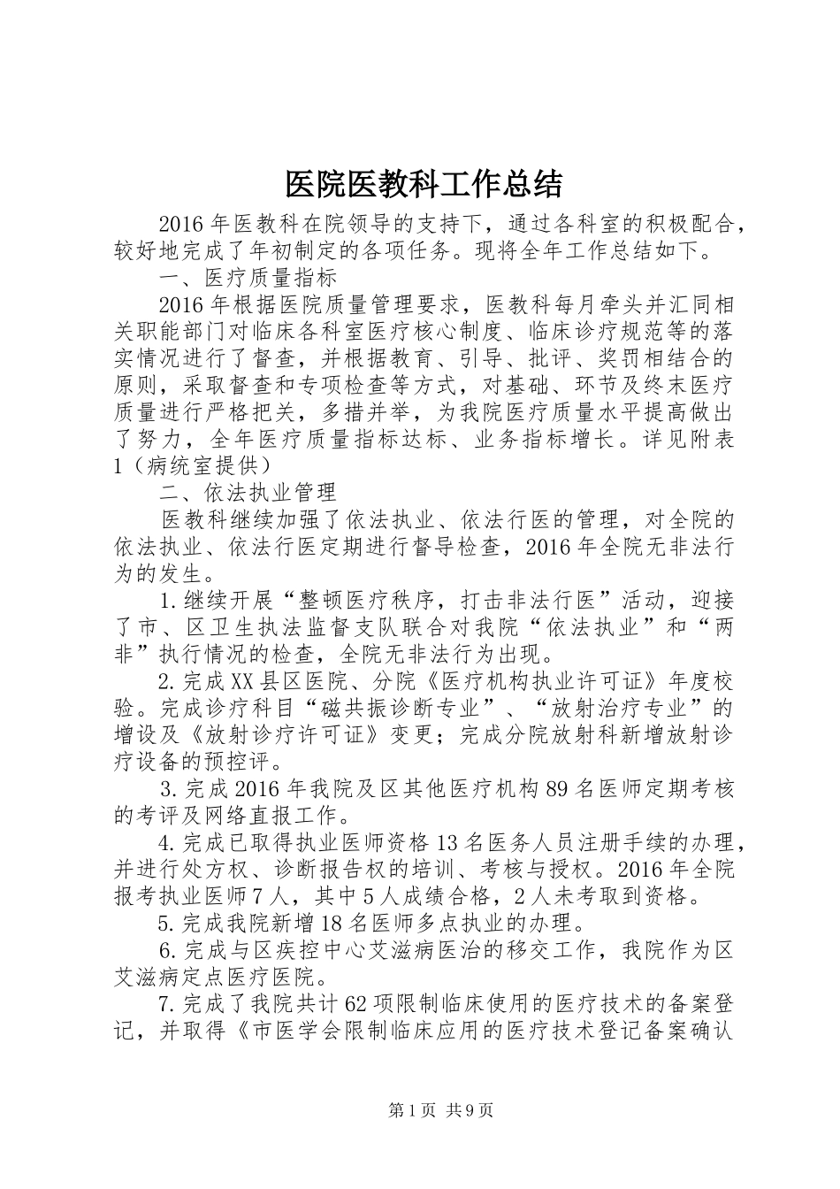 医院医教科工作总结 _第1页