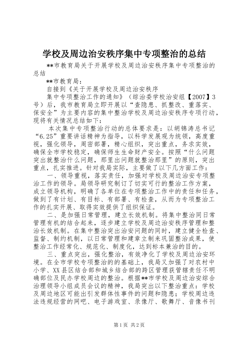 学校及周边治安秩序集中专项整治的总结 _第1页