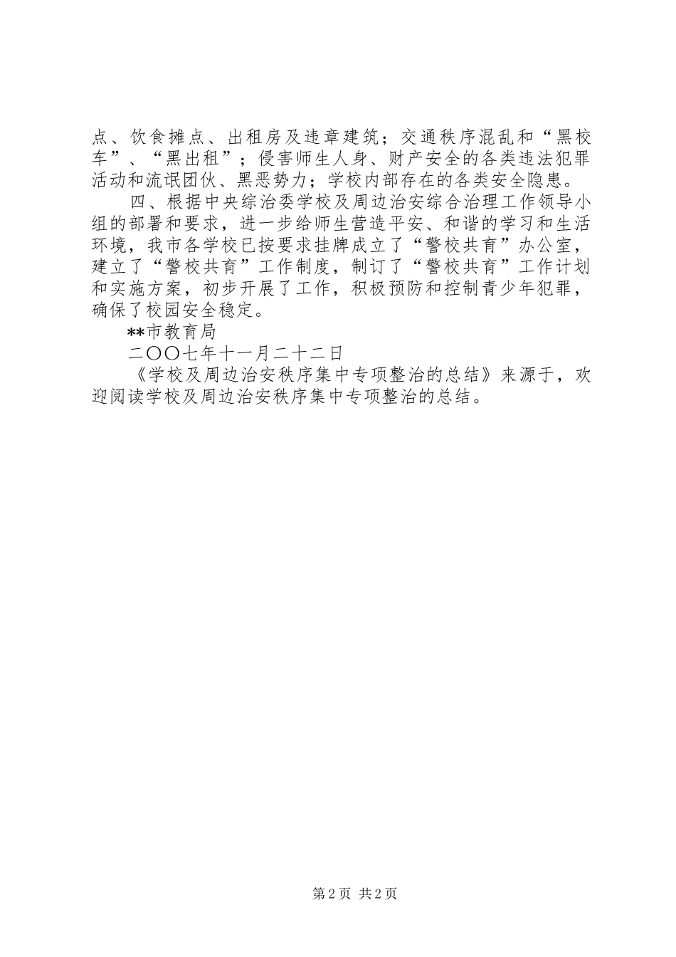 学校及周边治安秩序集中专项整治的总结 _第2页