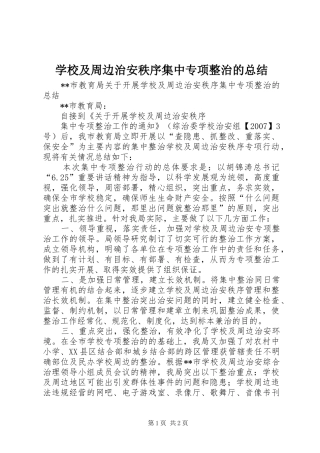 学校及周边治安秩序集中专项整治的总结 