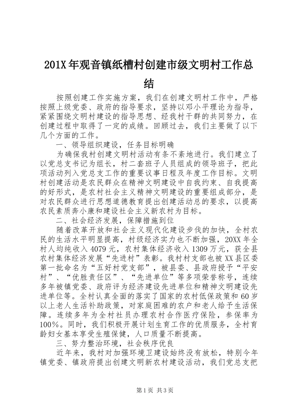 202X年观音镇纸槽村创建市级文明村工作总结_第1页