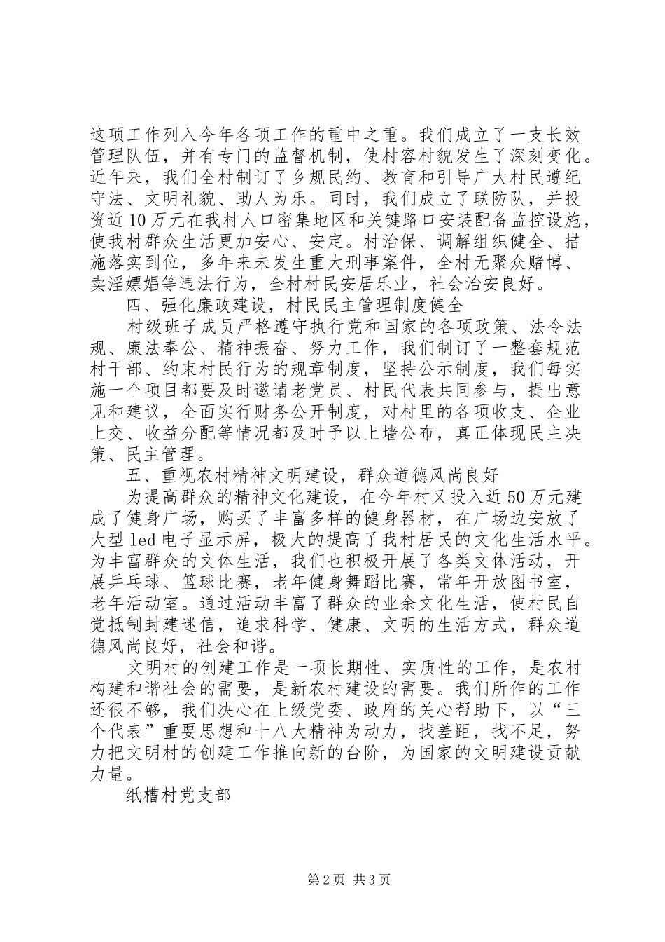 202X年观音镇纸槽村创建市级文明村工作总结_第2页