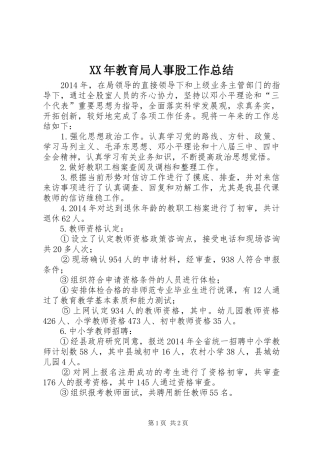 XX年教育局人事股工作总结 