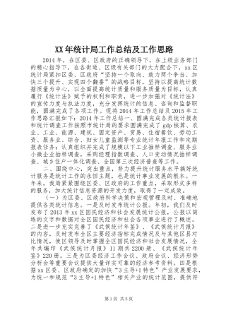 XX年统计局工作总结及工作思路 