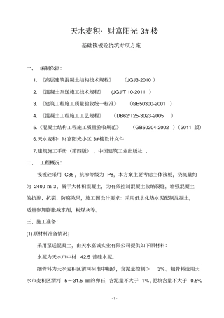 基础筏板砼浇筑专项方案