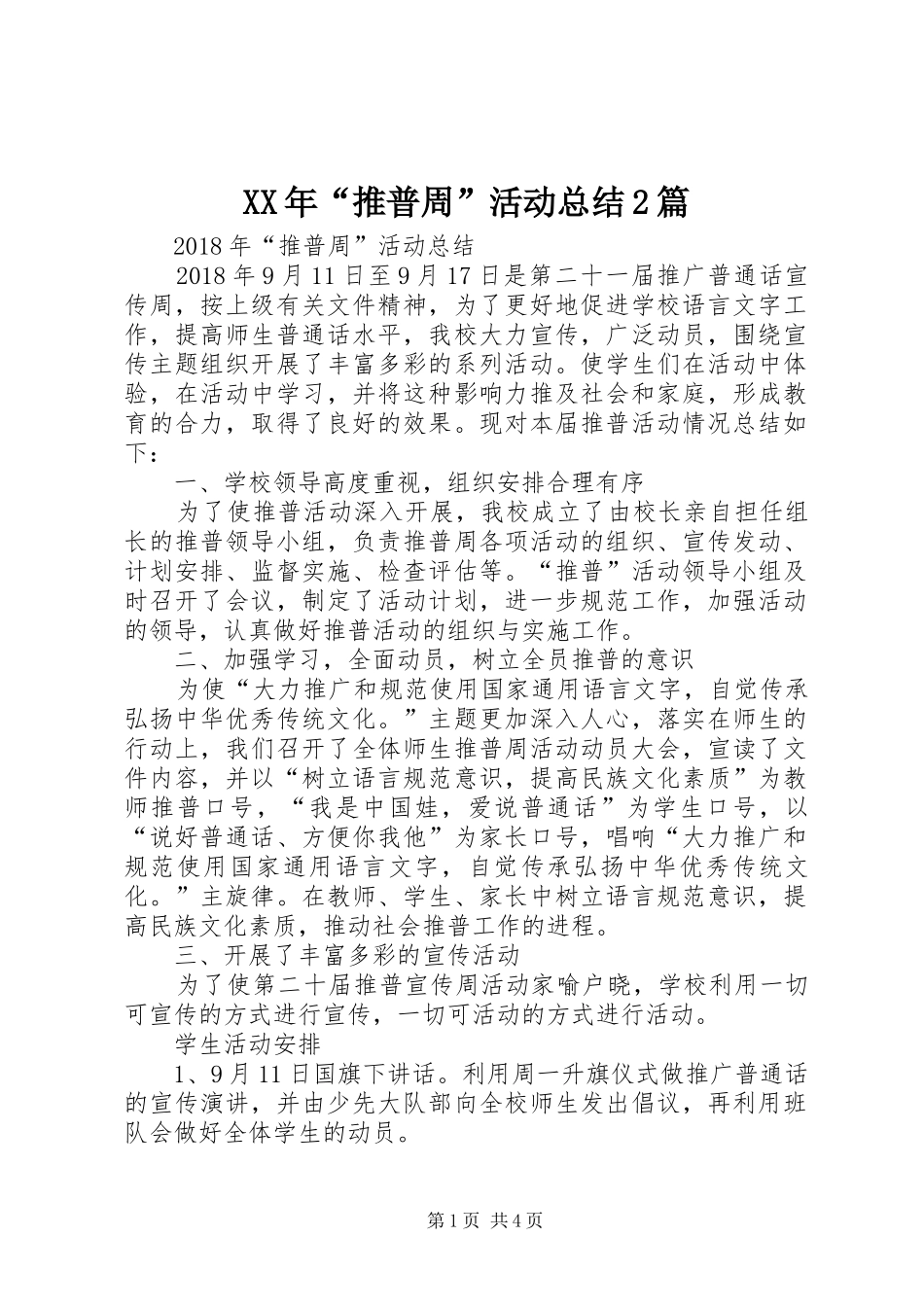 XX年“推普周”活动总结2篇_第1页