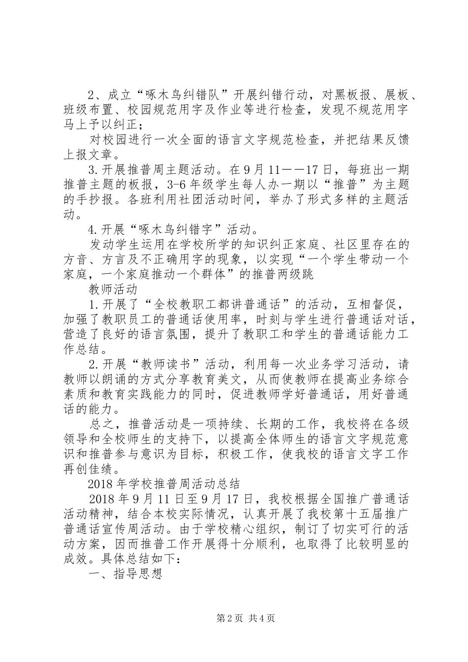 XX年“推普周”活动总结2篇_第2页