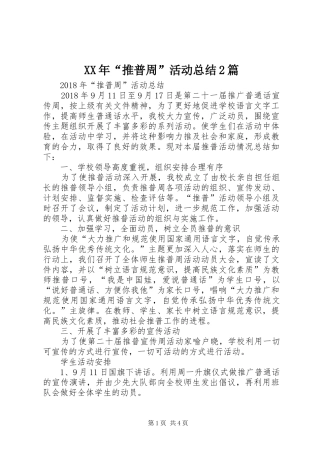 XX年“推普周”活动总结2篇