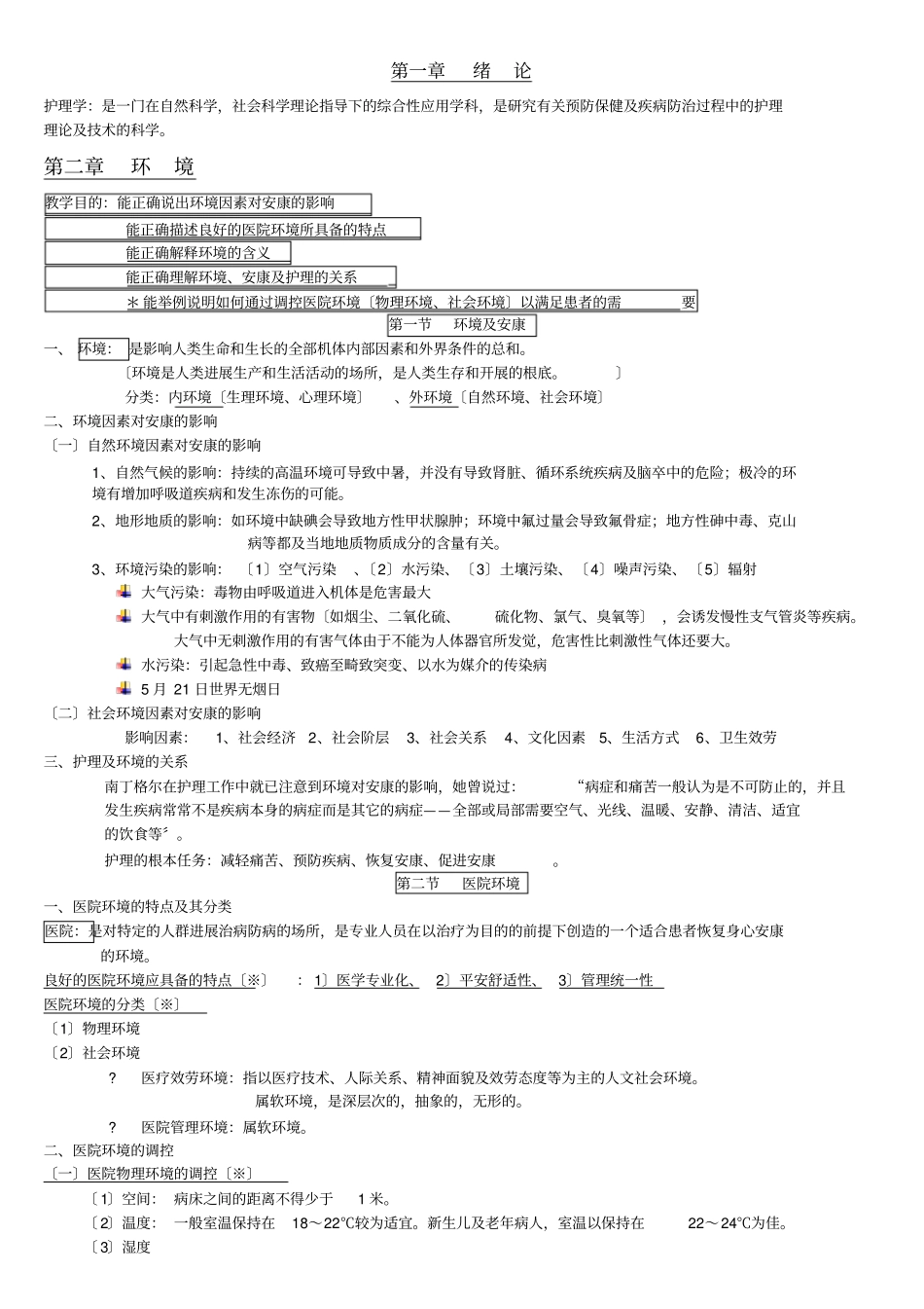 基础护理学知识点复习总结_第1页