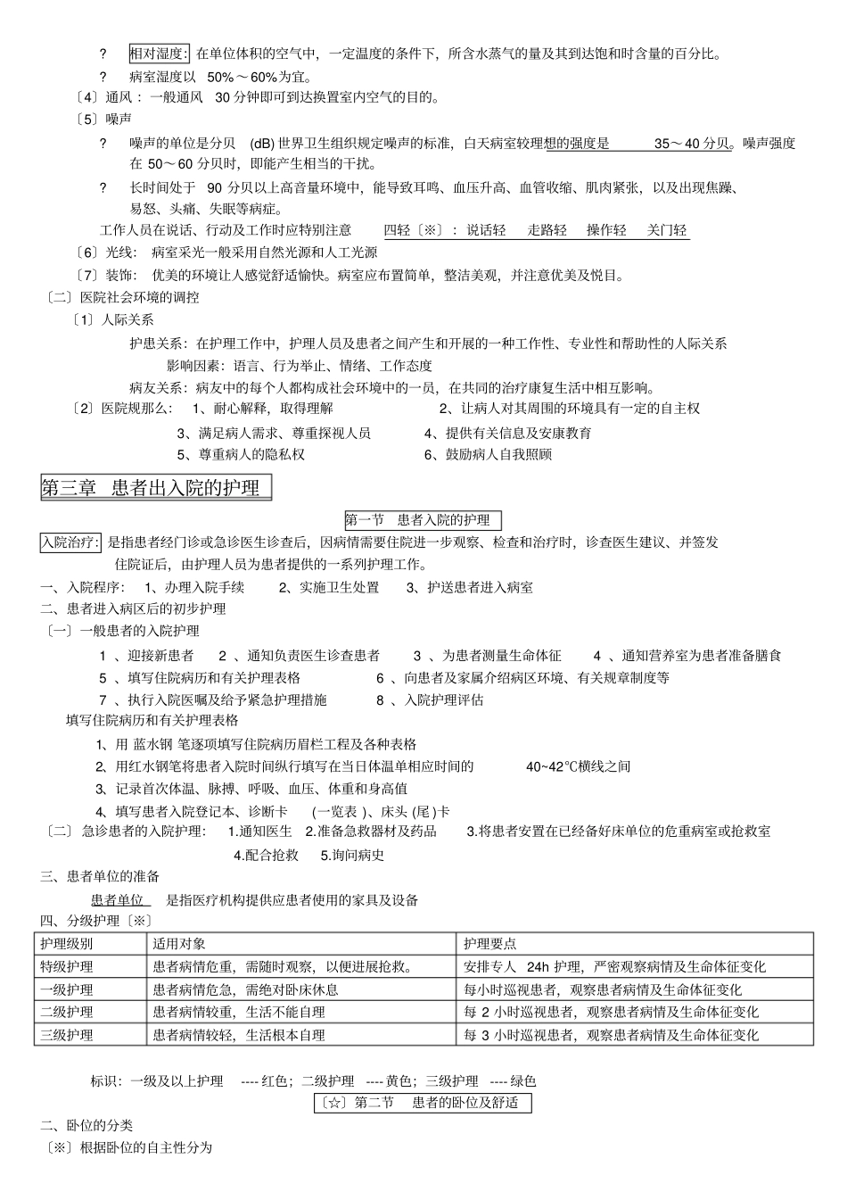 基础护理学知识点复习总结_第2页