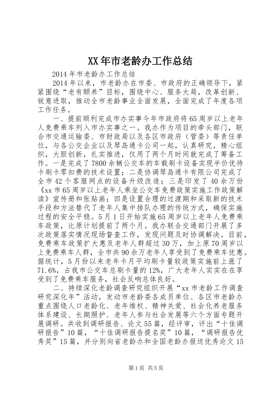XX年市老龄办工作总结 _第1页