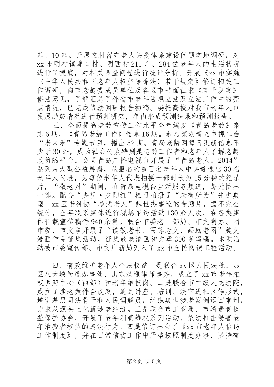 XX年市老龄办工作总结 _第2页