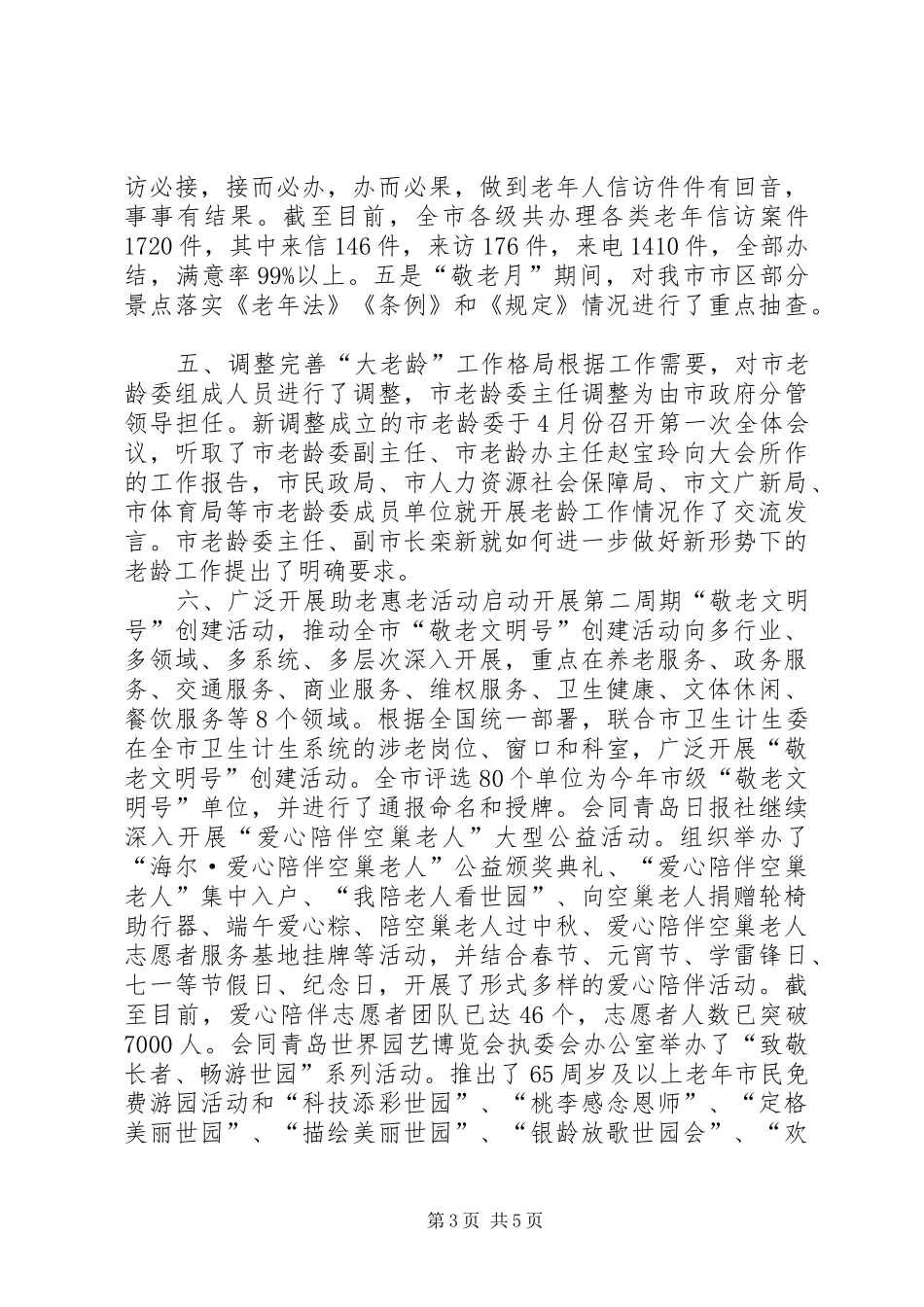 XX年市老龄办工作总结 _第3页
