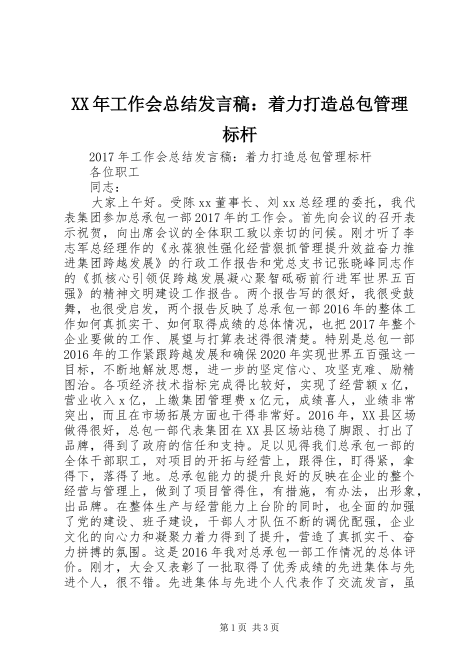 XX年工作会总结发言稿：着力打造总包管理标杆 _第1页