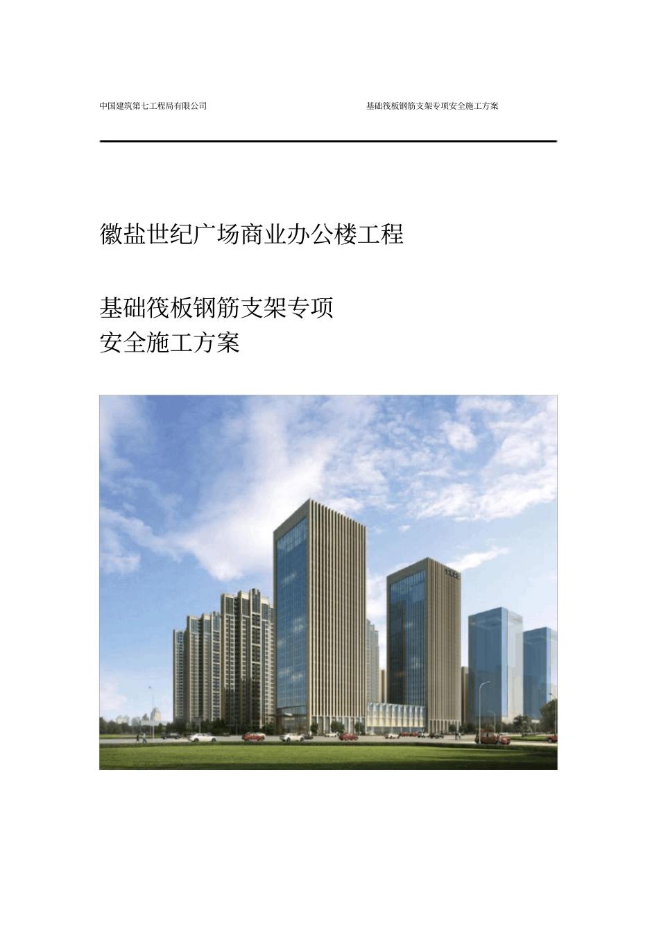 基础筏板钢筋支架施工方案_第1页