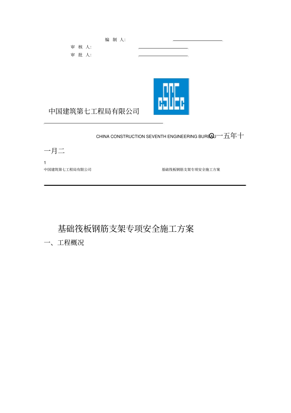 基础筏板钢筋支架施工方案_第2页