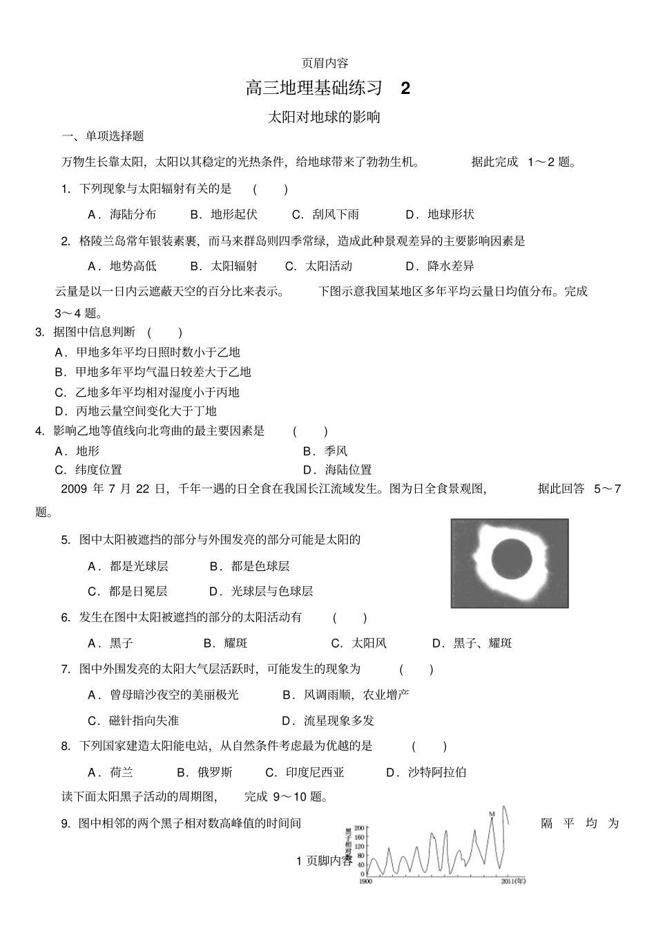 基础练习2地球运动_第1页