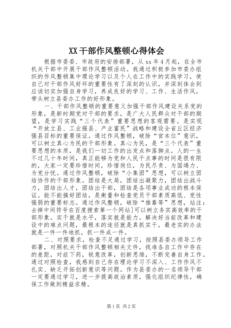 XX干部作风整顿体会心得_第1页