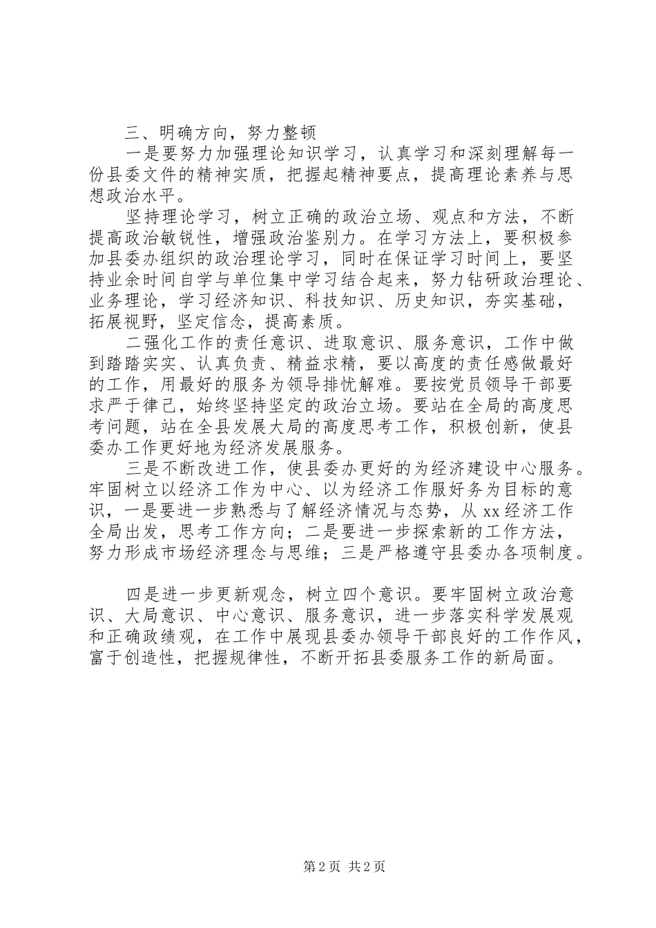 XX干部作风整顿体会心得_第2页