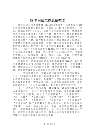 XX年司法工作总结范文 