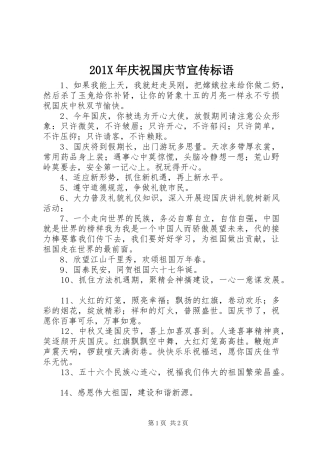 201X年庆祝国庆节宣传标语