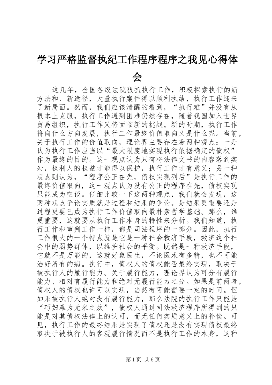学习严格监督执纪工作程序程序之我见体会心得_第1页
